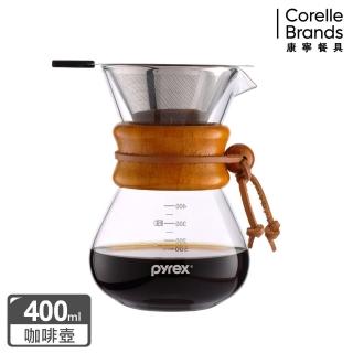 【CorelleBrands 康寧餐具】Pyrex Cafe 質感木環手沖咖啡玻璃壺 400ML(附濾網)