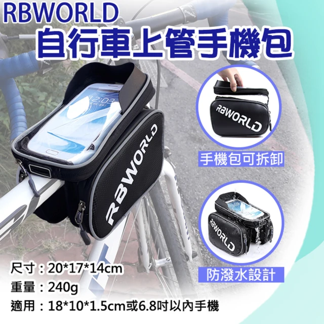 【捷華】RBWORLD自行車上管手機包 6.8吋觸控手機包 腳踏車馬鞍包 單車配件 馬鞍袋 登山車 前梁包