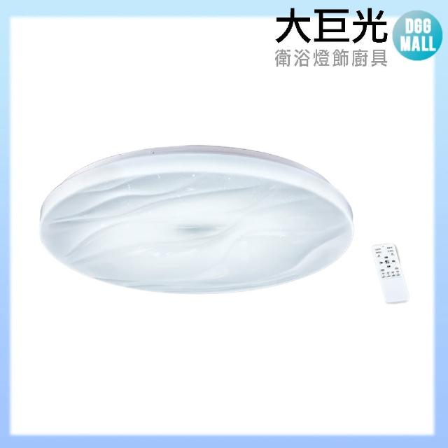 【大巨光】簡約風附LED 42W 三段變光 吸頂燈-中(LW-11-2455)