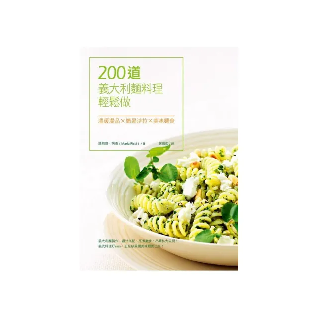 200道義大利麵料理輕鬆做 | 拾書所