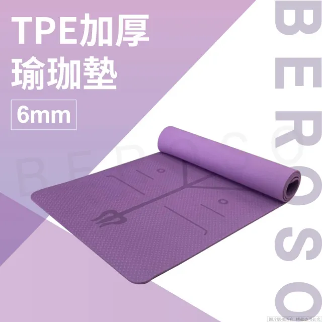 【Beroso 倍麗森】TPE加厚6mm防滑瑜珈墊運動墊C00018(神秘紫 瑜珈墊 防滑墊 止滑墊)