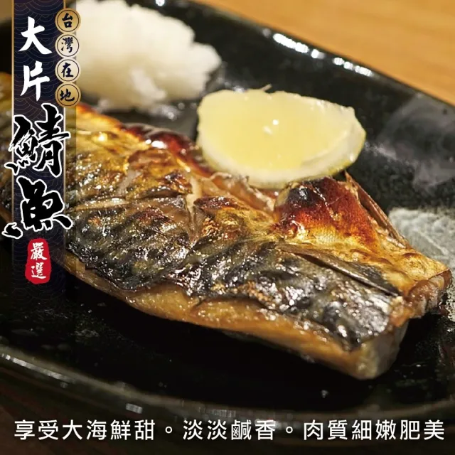 【三頓飯】嚴選宜蘭XL薄鹽鯖魚(共24片_150g/片)