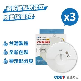 【正德防火】光電式偵煙住宅用火災警報器X3入(三年保固│台灣製造)