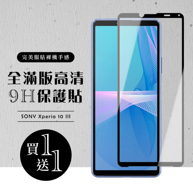 SONY Xperia 10 III 保護貼 保護貼 買一送一滿版黑框玻璃鋼化膜(買一送一 SONY Xperia 10 III 保護貼)