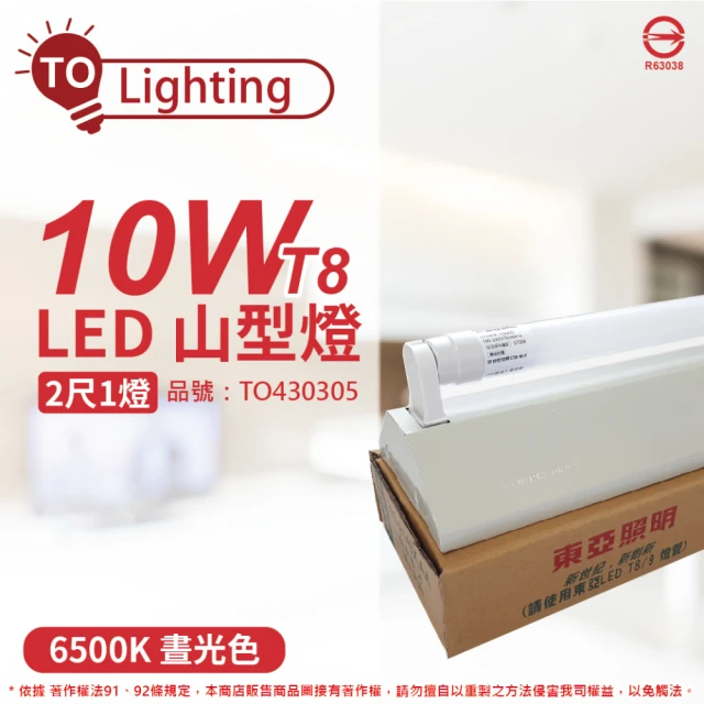 【東亞】LTS2143XEA LED 10W 2尺 1燈 6500K 白光 全電壓 山型日光燈 _ TO430305