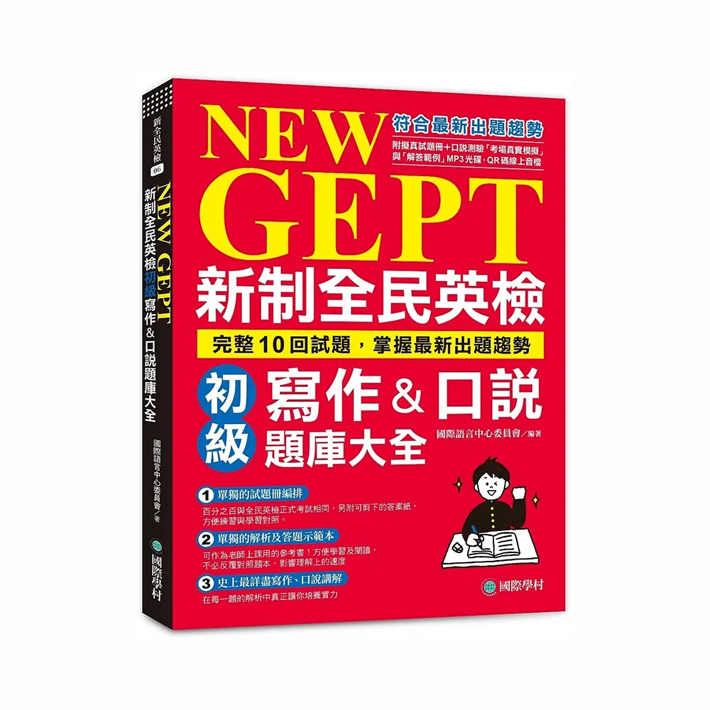 NEW GEPT新制全民英檢初級寫作&口說題庫大全：完整10回試題，掌握最新出題趨勢