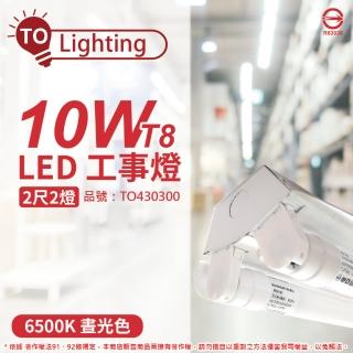 【東亞】LTS2240XAA LED 10W 2尺 2燈 6500K 白光 全電壓 工事燈 _ TO430264