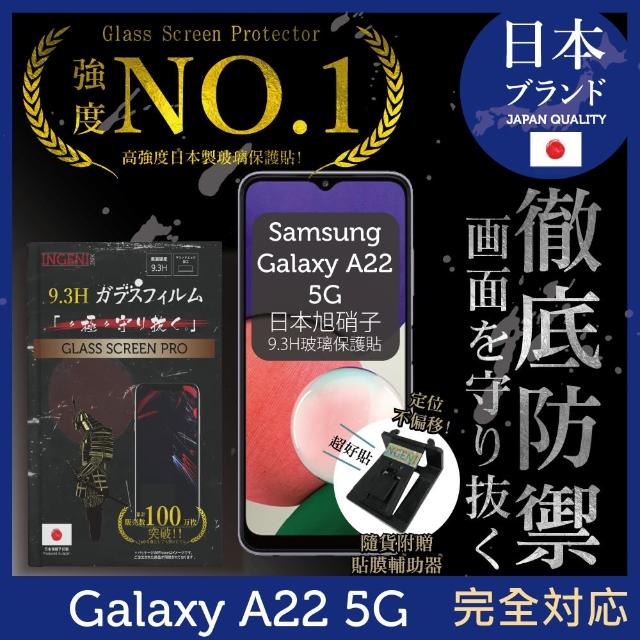【INGENI徹底防禦】Samsung 三星 Galaxy A22 5G 日規旭硝子玻璃保護貼 非滿版