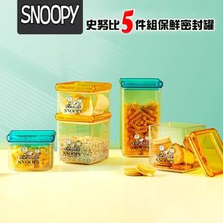 【優廚寶】史努比5件組摩登撞色款保鮮/防潮密封罐(5件組 平輸品)