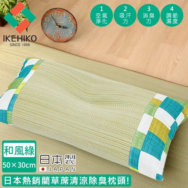 【日本池彥IKEHIKO】日本製藺草清涼除臭枕頭30×50CM-和風綠色款(藺草 枕頭 除臭)