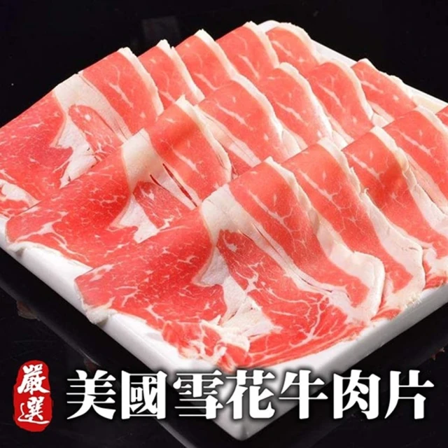 【海肉管家】美國產雪花牛肉片(4盒_200g/盒)