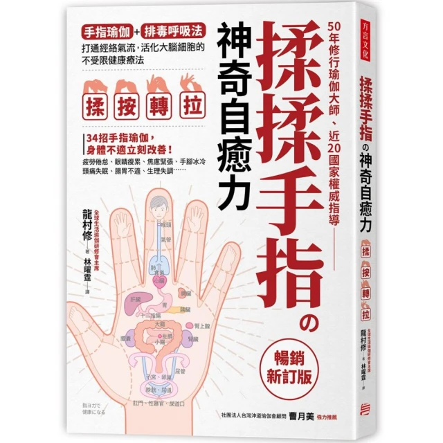 揉揉手指の神奇自癒力：手指瑜伽＋排毒呼吸法，打通經絡氣流，活化大腦細胞的不受限健康療法（暢銷新訂版）