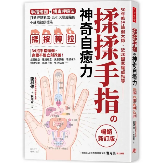 揉揉手指の神奇自癒力：手指瑜伽＋排毒呼吸法，打通經絡氣流，活化大腦細胞的不受限健康療法（暢銷新訂版） | 拾書所