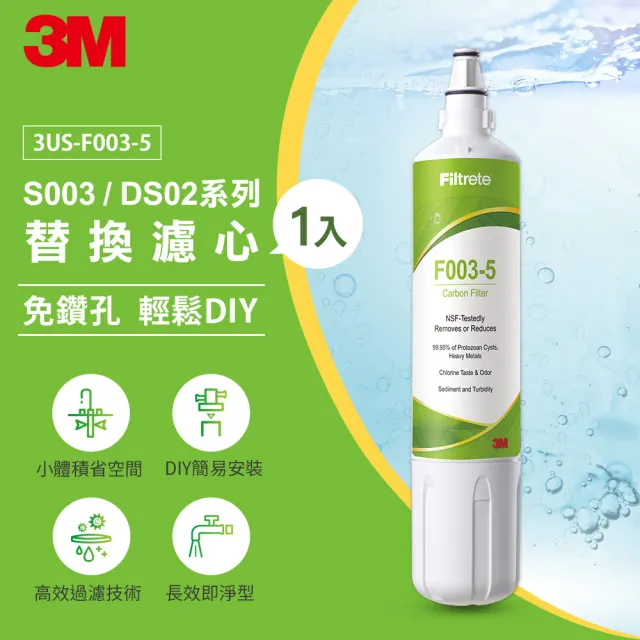 【3M】S003 DIY淨水器替換濾心 F003-5(適用S003/DS02/DS03系列濾心)