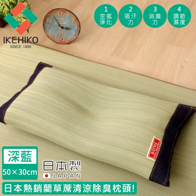 【日本池彥IKEHIKO】日本製藺草蓆清涼除臭枕頭30×50CM-深藍色款(藺草 枕頭 除臭)