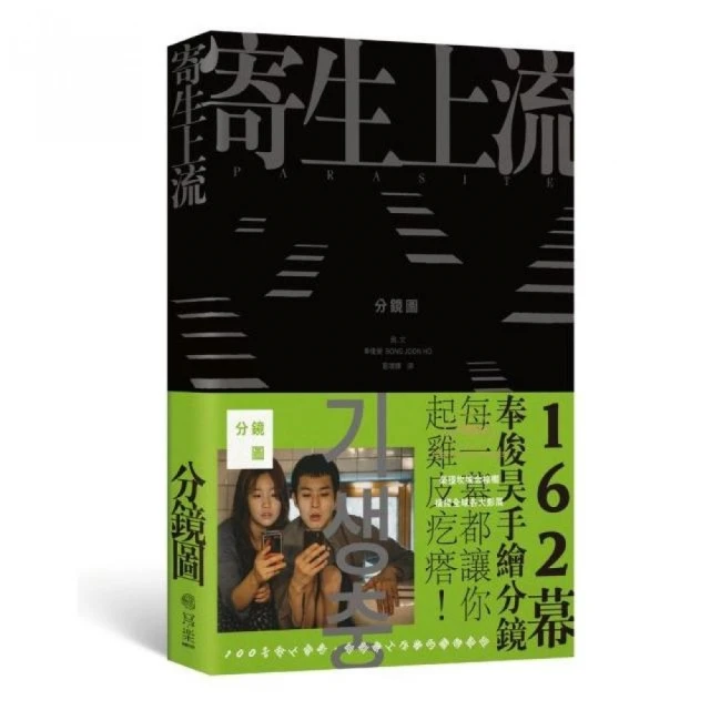 寄生上流：分鏡書