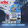 【KYK】12-091 -30℃抗寒防凍型雨刷精2L(防凍雨刷精)