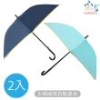 【雨之情】大顯威風自動直傘(熱賣2入組/長直傘)