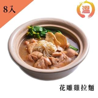 【防疫宅料理】冷凍花雕雞麵700g/包x8包(台菜小天王溫國智推薦)