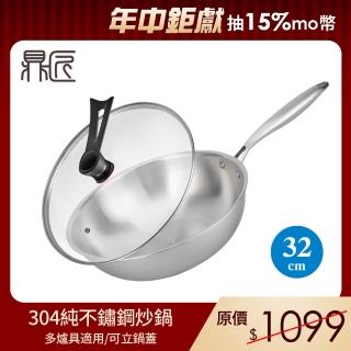 【鼎匠】極緻304純不鏽鋼炒鍋-32cm(不挑爐具 贈可立強化玻璃蓋 高效節能 無塗層 物理不沾煎鍋)