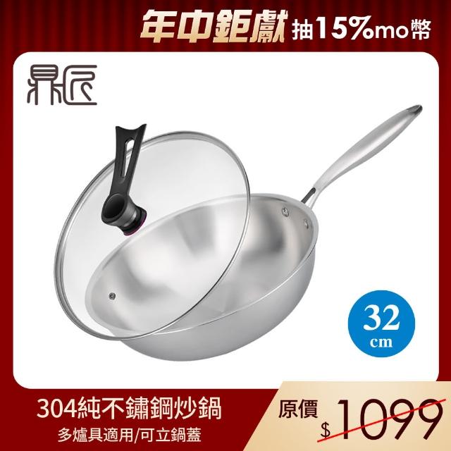 【鼎匠】極緻304純不鏽鋼炒鍋-32cm(不挑爐具 贈可立強化玻璃蓋 高效節能 無塗層 物理不沾煎鍋)