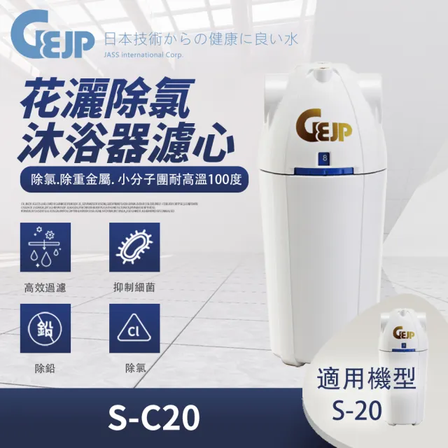 【GEJP】S-C20 除氯沐浴器(濾心)