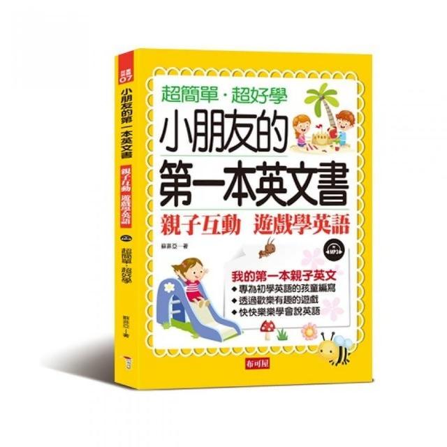 小朋友的第一本英文書-親子互動 遊戲學英文（附MP3）