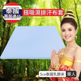 【LooCa】5cm泰國乳膠床墊-搭贈吸濕排汗布套(單人3尺)