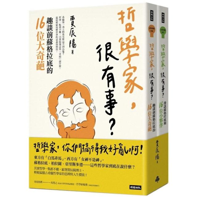 哲學家，很有事？：蘇格拉底和32位奇葩夥伴（全二冊）