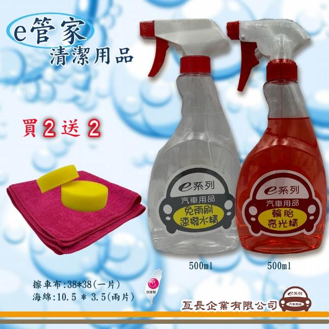 【e系列汽車用品】e管家免雨刷速撥水劑+輪胎亮光劑(車用清潔用品 組合裝)