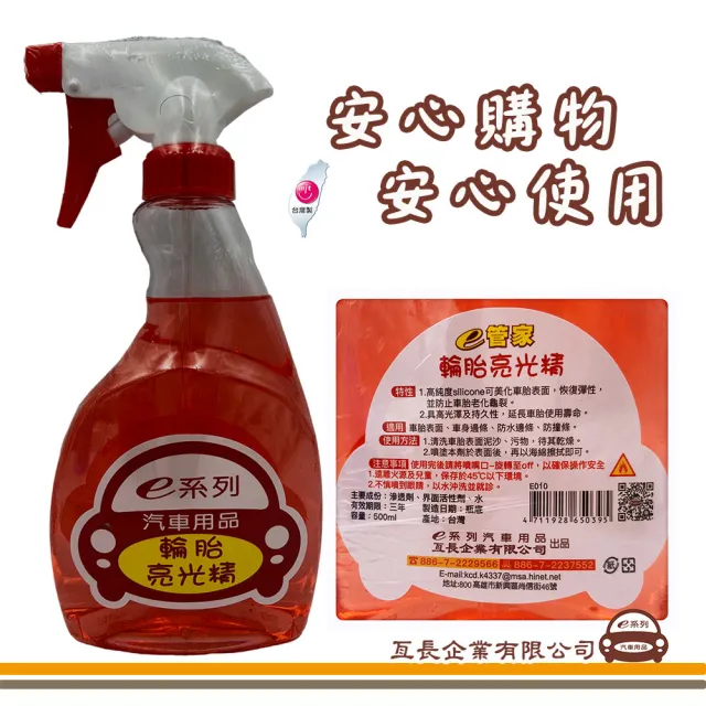 【e系列汽車用品】e管家免雨刷速撥水劑+輪胎亮光劑(車用清潔用品 組合裝)