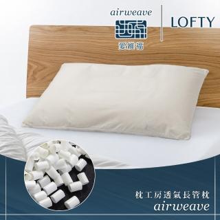 【airweave 愛維福】LOFTY 枕工房 透氣長管枕(百年專業睡枕品牌 透氣可水洗 支撐力佳 分散體壓)