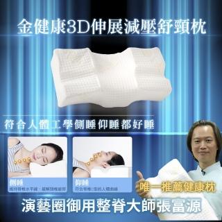 【金健康】3D伸展減壓旗艦枕2入(仰躺高度9cm.側躺高度12cm/2入)