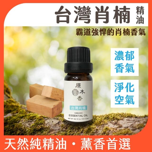 【原木香】台灣肖楠精油 3ml 台灣製造(肖楠精油 台灣肖楠精油 香氛精油 最強的天然抗菌精油)