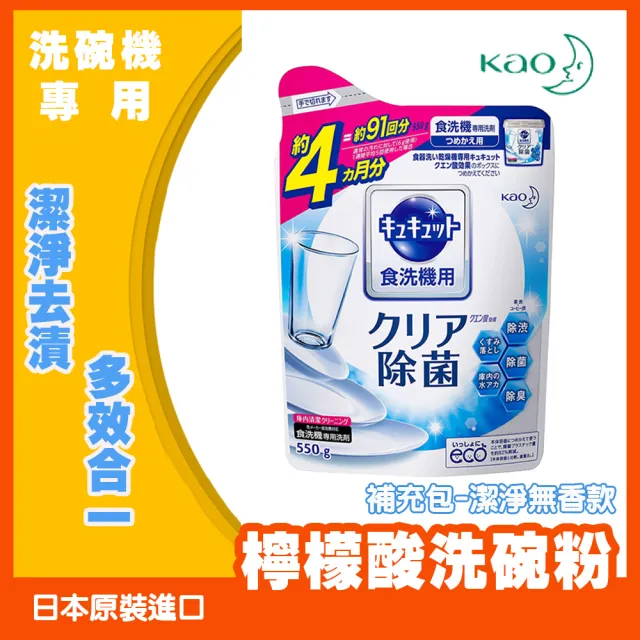 【Kao 花王】CUCUTE 洗碗機專用檸檬酸洗滌劑 550g/包(潔淨無香款-補充包-平輸品)
