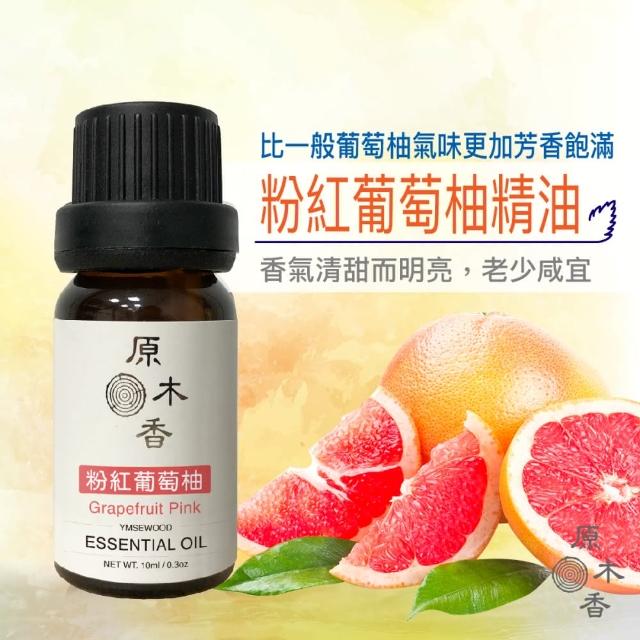 【原木香】粉紅葡萄柚精油 10ml 義大利進口(香氛精油 香精油 清新果香 帶有清甜柑橘香氣 天然精油)