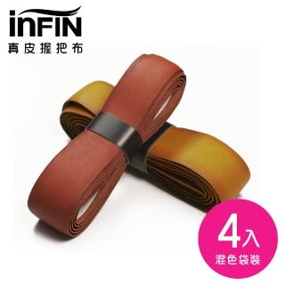 【iNFiN】真皮握把布 混色4入/袋裝 1.5mm 底層外把皮(高質感/防滑耐磨)