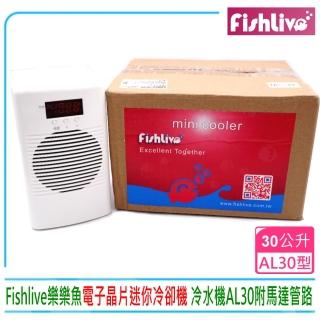 【樂樂魚FishLive】冷卻機 冷水機AL30 專冷小型魚缸降溫製冷器30L水草缸.海水缸(附沉水馬達與水管獨立運作)