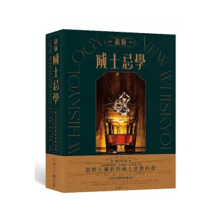 新版威士忌學：簡史、原料、製程、蒸餾、熟陳、調和裝瓶，追尋完美製程的究極之書