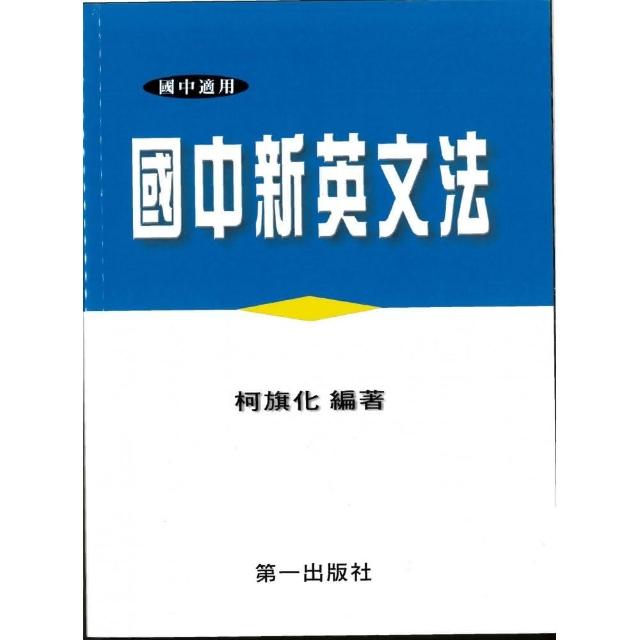 第一國中新英文法（平） | 拾書所