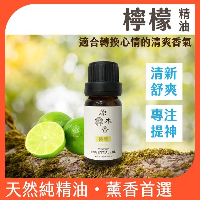 【原木香】檸檬精油 10ml 義大利進口(檸檬精油 香氛精油 擴香精油 清新空氣、分解異味強力推薦)