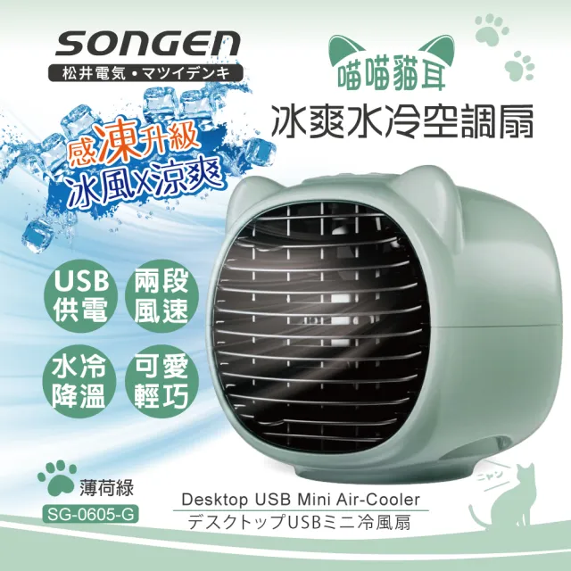 【SONGEN 松井】萌趣喵喵涼爽USB水冷扇/冷風機/空調扇(SG-0605-G)