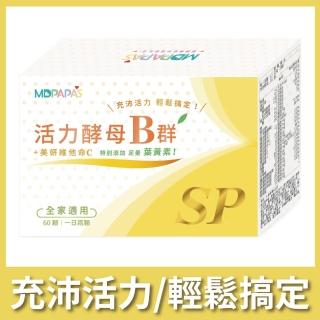 【MDPAPAS】活力酵母B群｜全家人適用1盒(60顆)