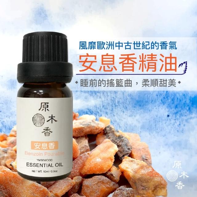 【原木香】安息香精油10ml 蘇門達臘進口(香氛精油 天然精油 蘇門答臘進口 風靡歐洲的甜美香氣 乳香 精油)