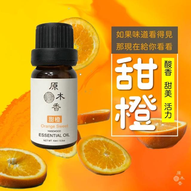 【原木香】甜橙精油10ml 巴西進口(甜橙精油 橘子精油 香氛精油 義大利冷壓萃取進口)