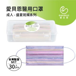 【BABYBELLE 愛貝恩】MIT 雙鋼印成人醫用口罩-莫蘭迪橫條系列(30入-附精美收納盒)