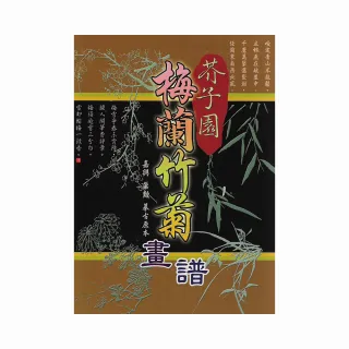 芥子園-梅蘭竹菊畫譜
