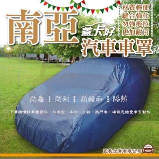 【e系列汽車用品】蓋卡好(南亞優質汽車車罩 防水 防塵 抗紫外線 防酸雨 台灣製造)