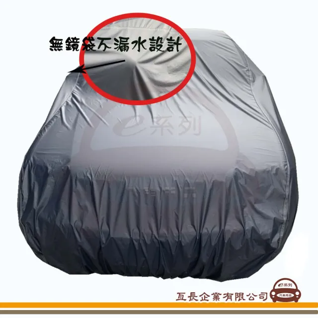 【e系列汽車用品】蓋卡好(南亞優質汽車車罩 防水 防塵 抗紫外線 防酸雨 台灣製造)