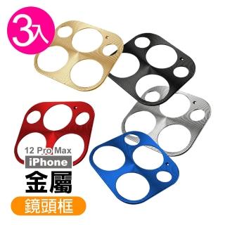 iPhone12 ProMax 鏡頭保護貼手機金屬保護框(3入 12ProMax鏡頭貼 12ProMax保護貼)